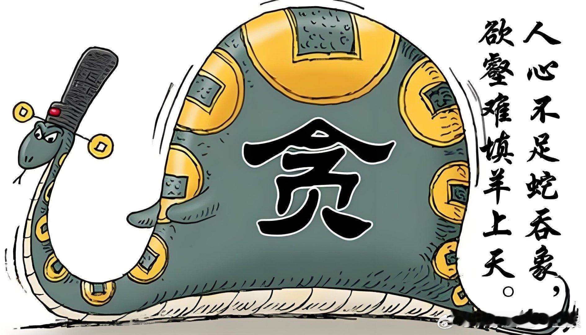 【从食堂管理员索贿到1.4亿元奖金侵吞，互联网大厂贪腐案的现实警示】     9