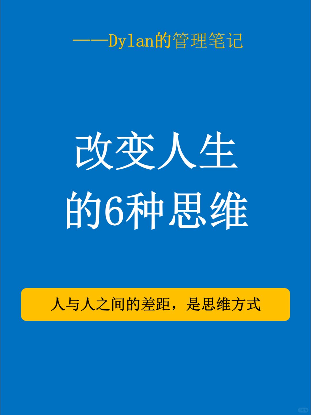 🌈六大思维转变，点亮你的人生新篇章✨