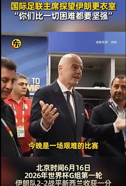 国际足联主席到更衣室探望伊朗球员，给予了伊朗球员鼓励和肯定，“你们比一切困难都要