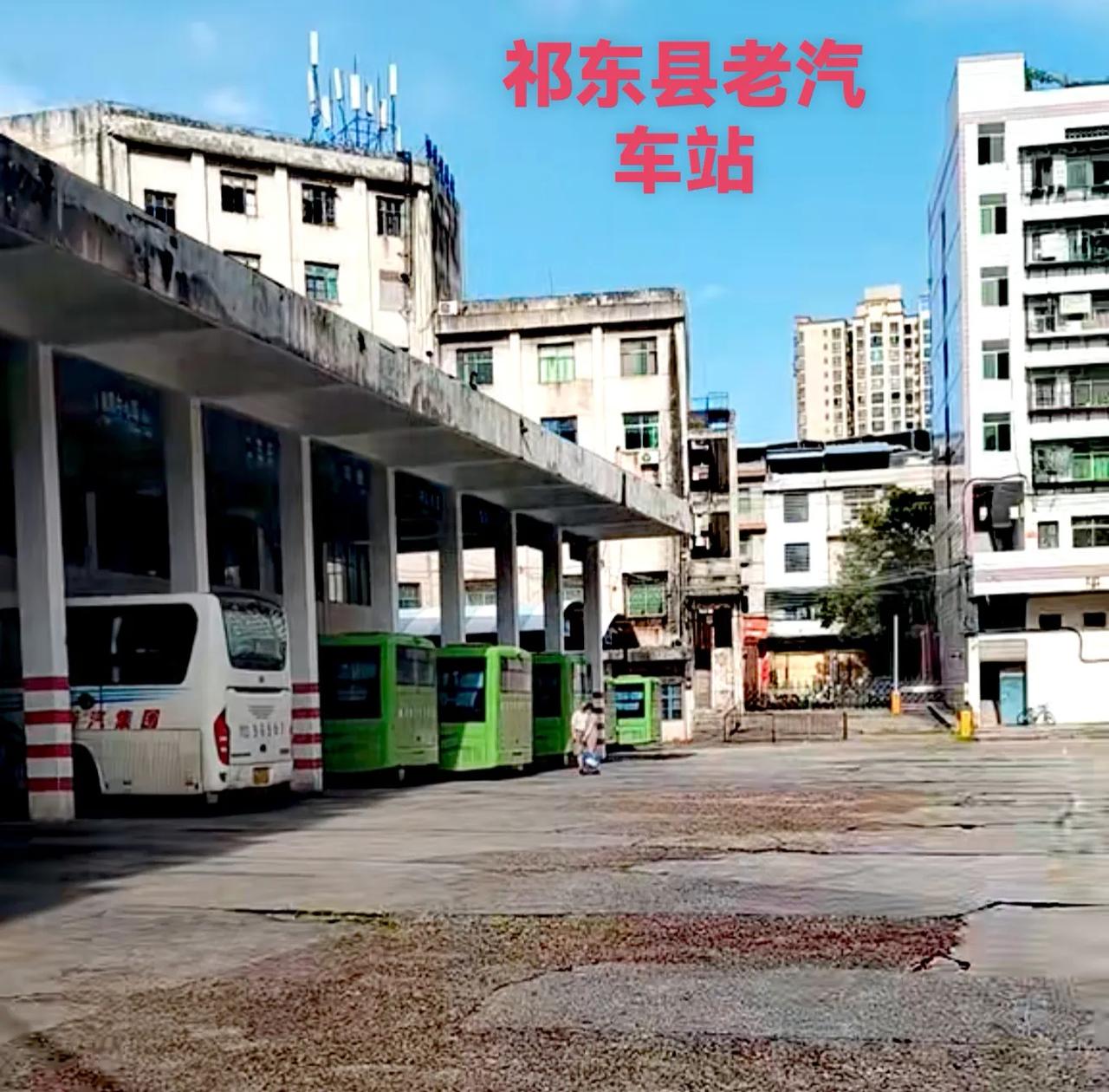 看看湖南省祁东县的老汽车站，都老旧成这样子了，还不早点把新汽车站所有设施完成，搬