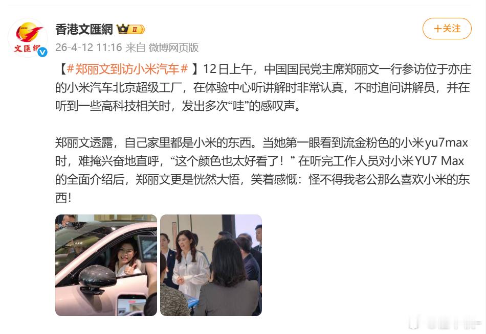 郑丽文到访小米汽车  郑丽文透露，自己家里都是小米的东西。东西好的话无所谓阵营，