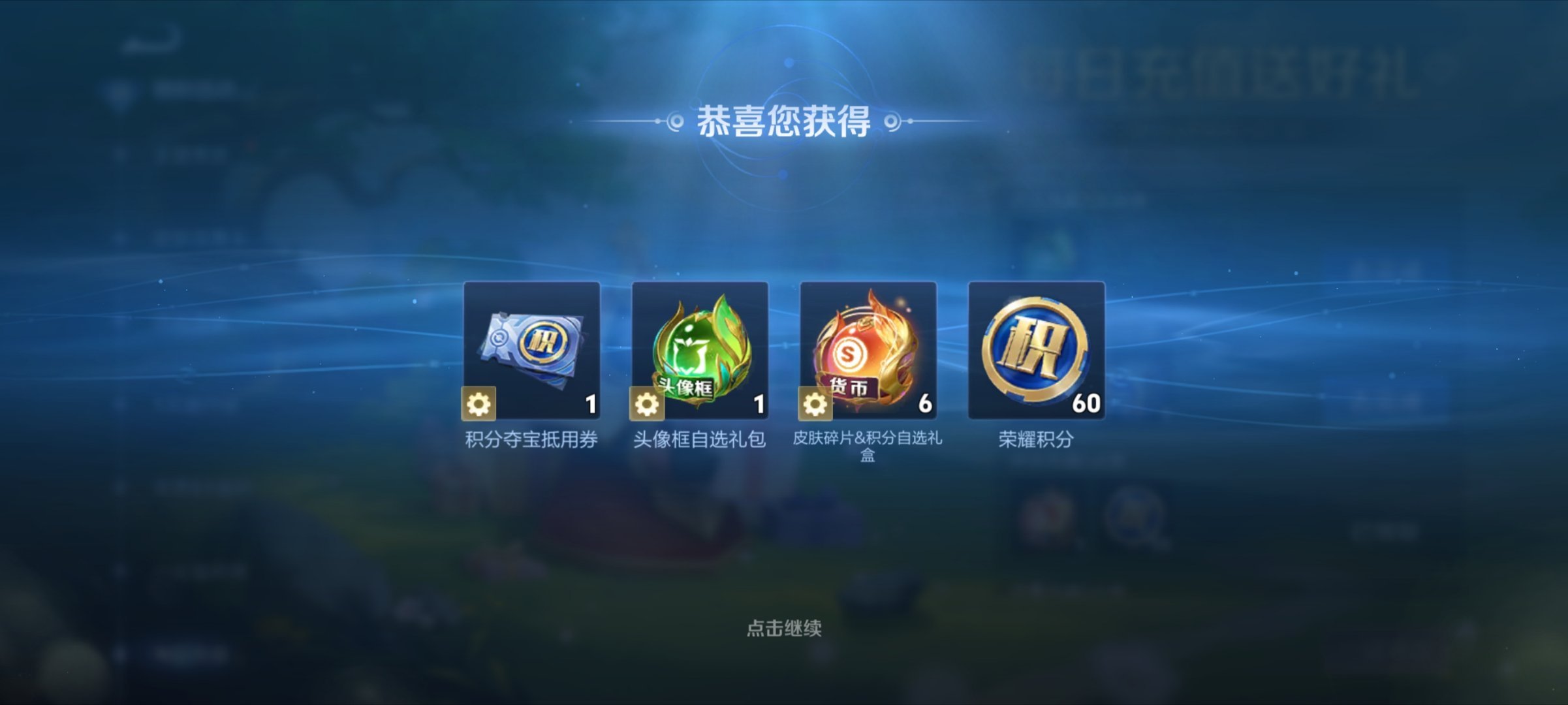 王者荣耀王者荣耀游戏百科 每日充值又来了，主播最喜欢的一个活动这么划算怎么可能忍