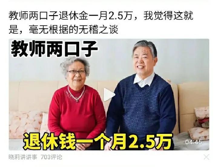 教师两口子退休金2万5，
只要正常花销，
没有大灾大病，
日子爽歪歪，
年轻人只