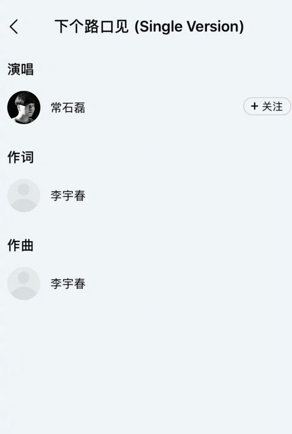 常石磊说没有听过李宇春的歌结果被网友发现他翻唱过李宇春的《下个路口见》，词曲演唱