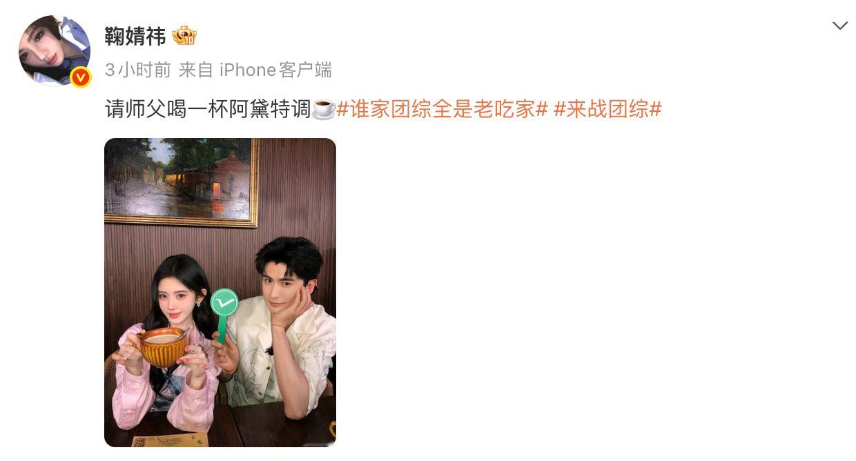 鞠婧祎请张云龙喝阿黛特调 新合照🈶！萧逸寒喝上阿黛特调了，期待《来战！》！ 