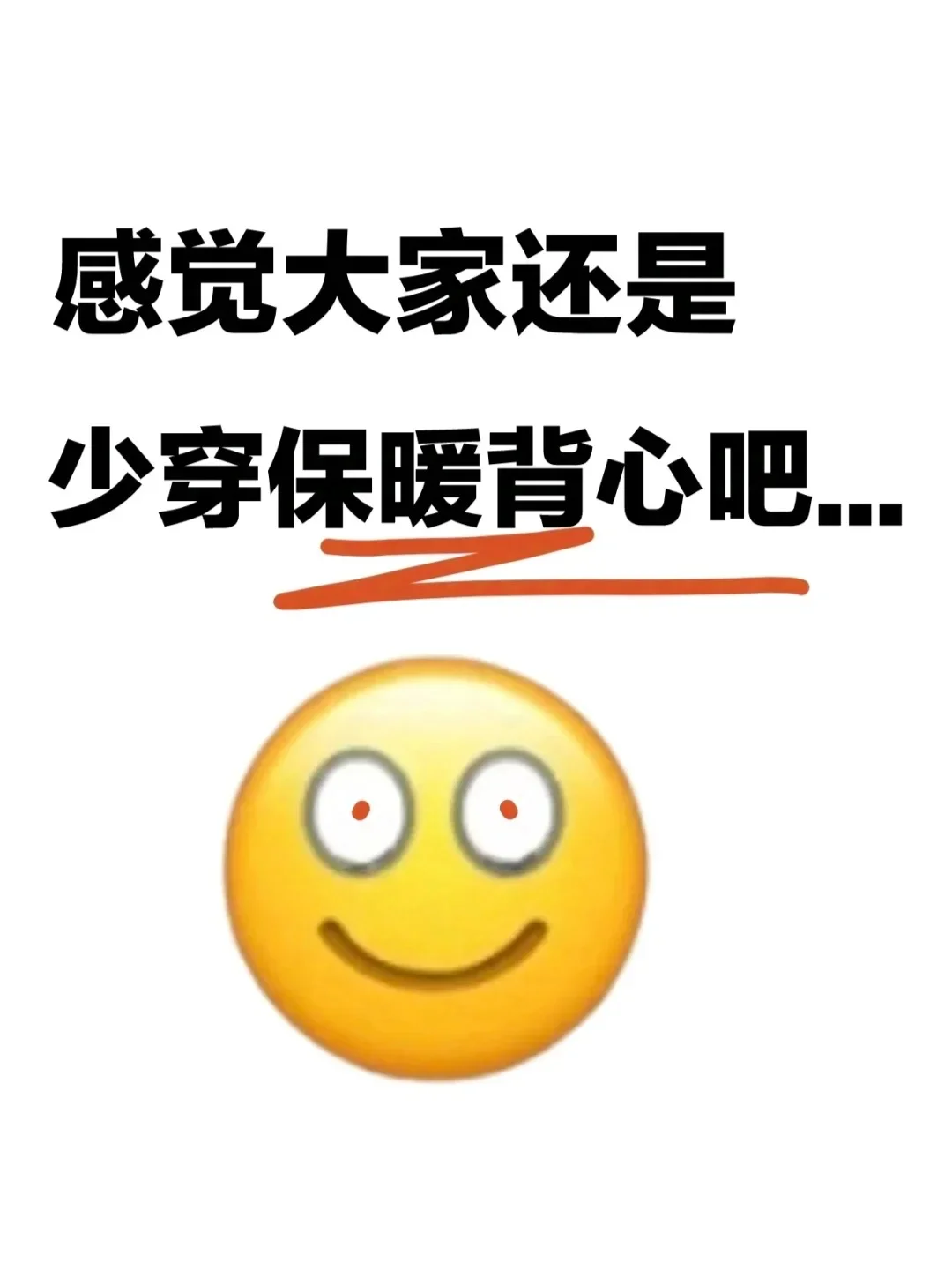 感觉大家还是少穿保暖背心吧......❗️