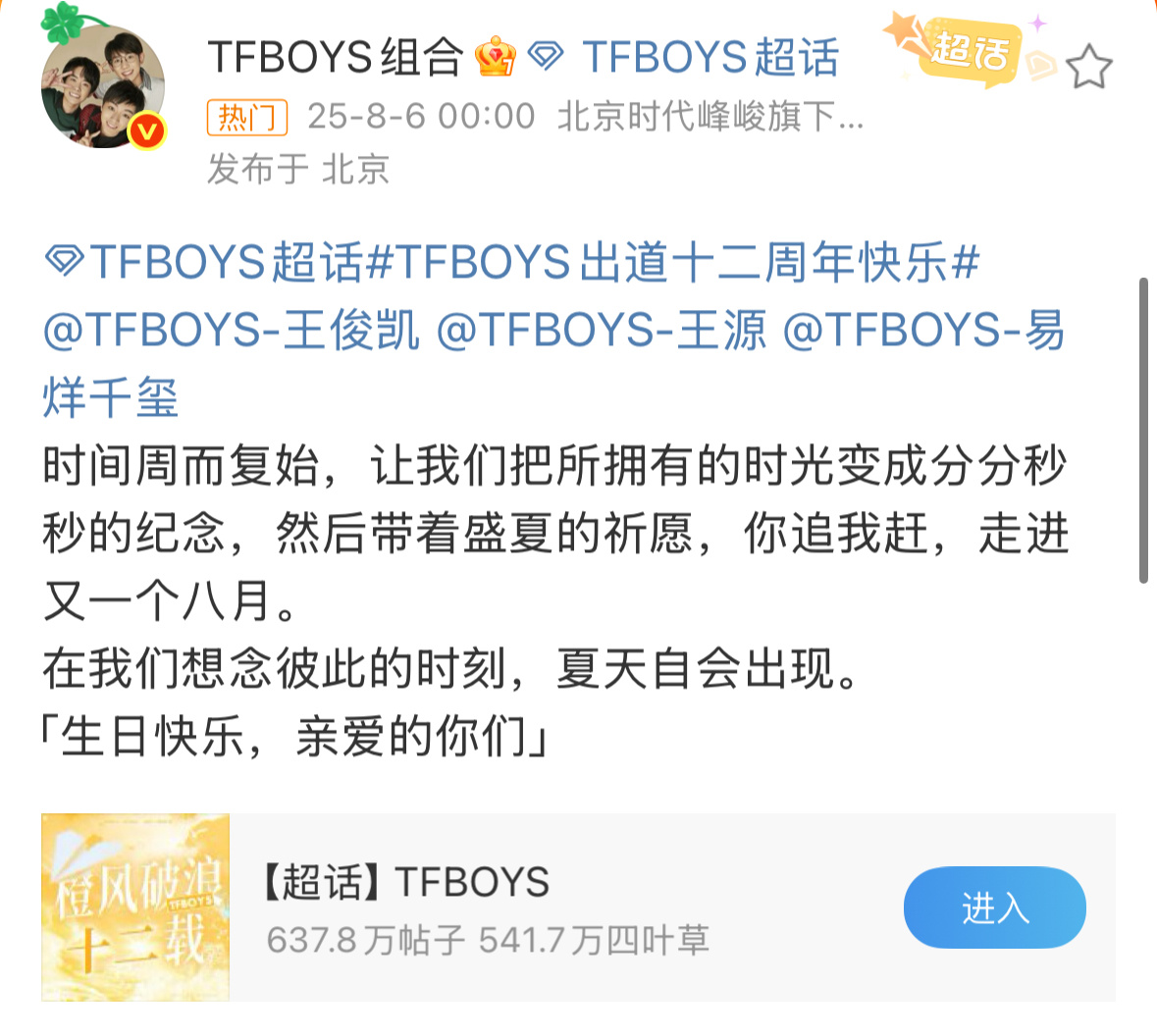 哎呦十二周年，整整齐齐的小老帝们🥹😭“我们在夏天讨论爱与陪伴，许下一个充满温