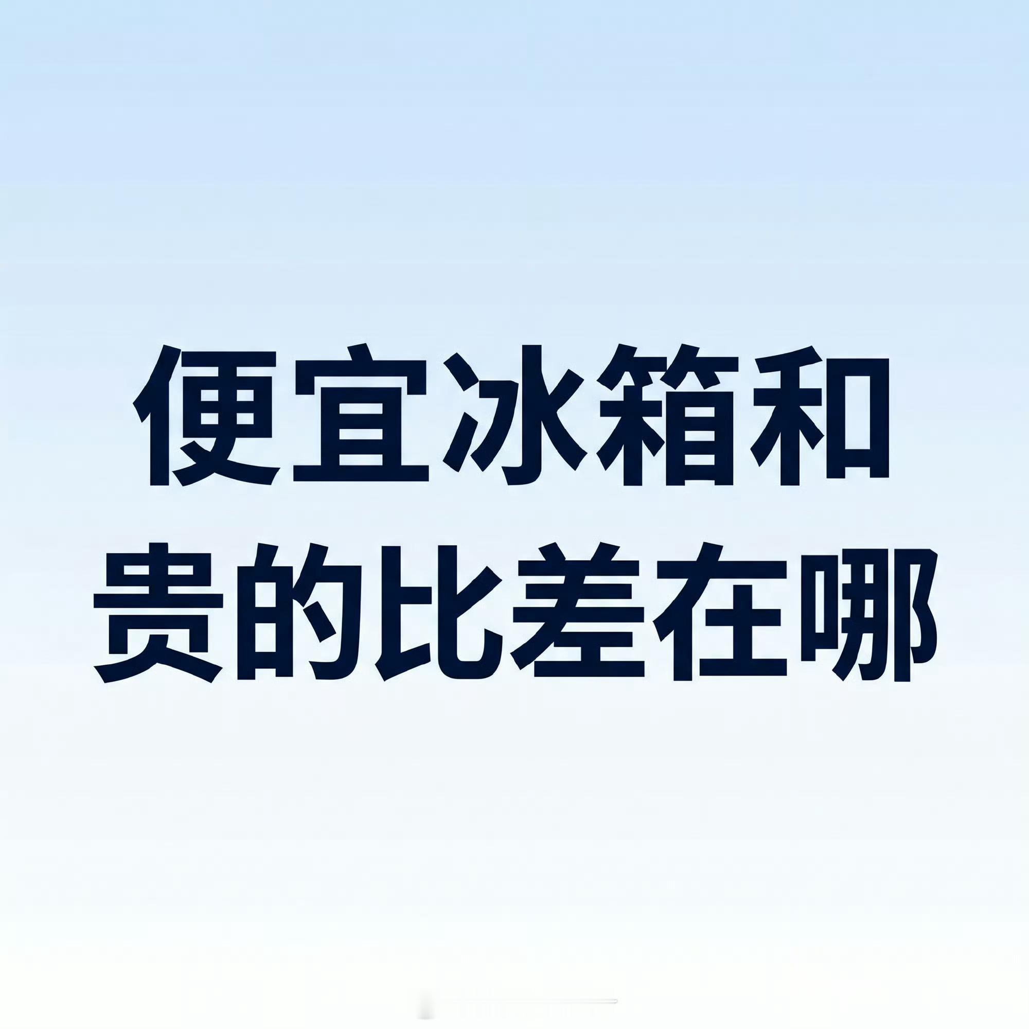 便宜冰箱和贵的比差在哪如果是租房过渡，入门款完全够用了要是自己家长期居住，而且你