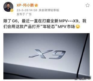 小鹏的MPV车型也要来了，何小鹏表示最近一直在打磨全新MPV，命名为X9。

话