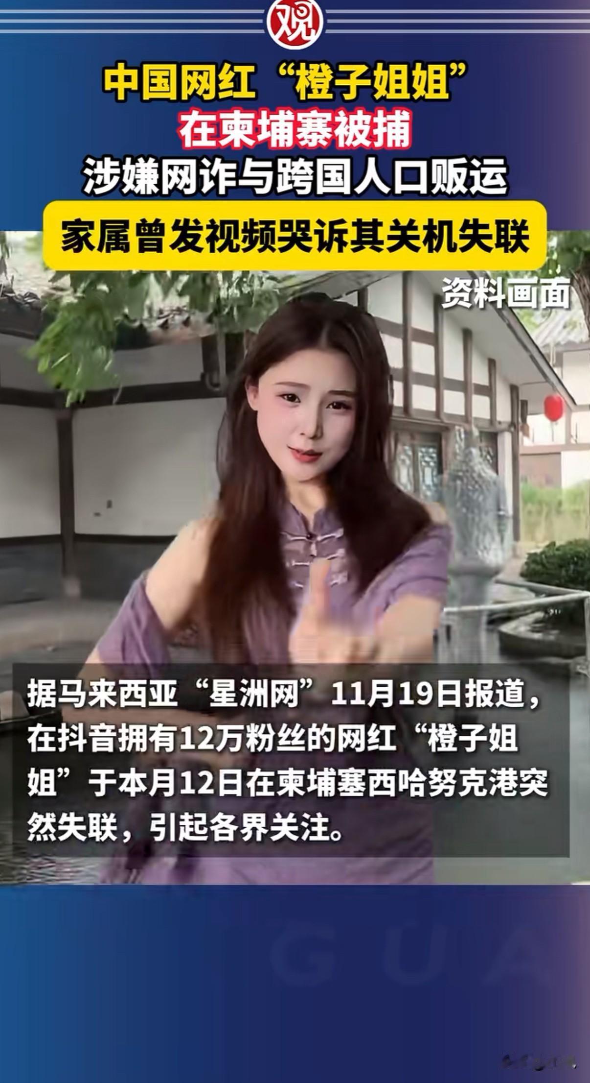 哭诉妹妹在柬埔寨失联的姐姐，现在该作何感想？
网红“橙子姐姐”被捕了。
不是受害