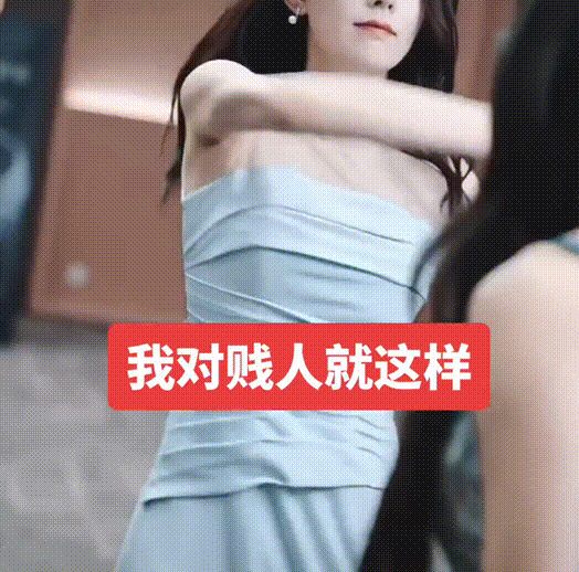 我对待贱人就这样： 