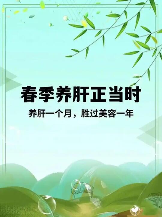 🌸中医: 春天要多做肝喜欢的事！肝净=脸干净，拿捏好气色~ 我自己从...