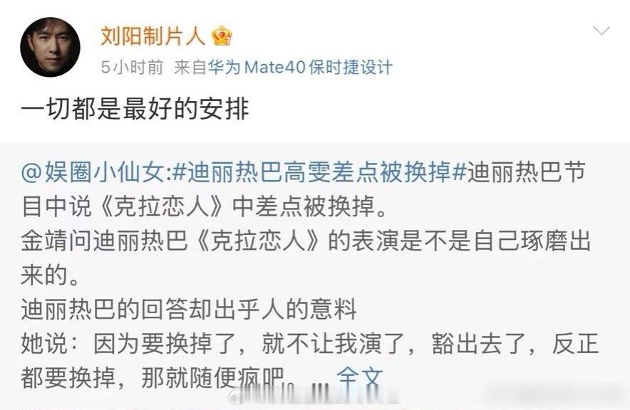 制片人转发了高雯换角的微博。。。说剧组所有人力保迪丽热巴，幕后比剧本精彩。。。克