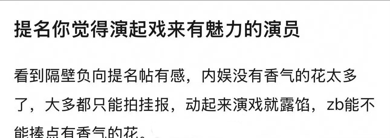 友友们来提名，演起戏来有魅力的🌸🥜 ​​​