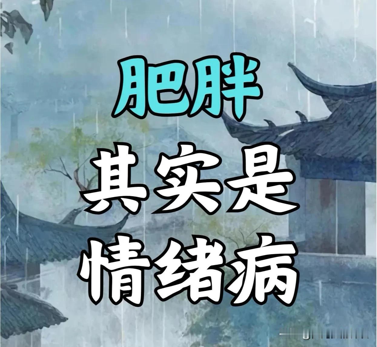[惊呆]常年憋委屈导致肝气郁结的人，注定越活越胖｜肉是你的怨气裹出来的

常年生