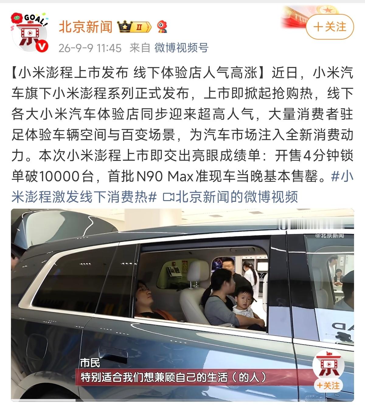 小米澎程激发线下消费热 4分钟锁单1万，N90 Max准现车全部售罄，即便是工作