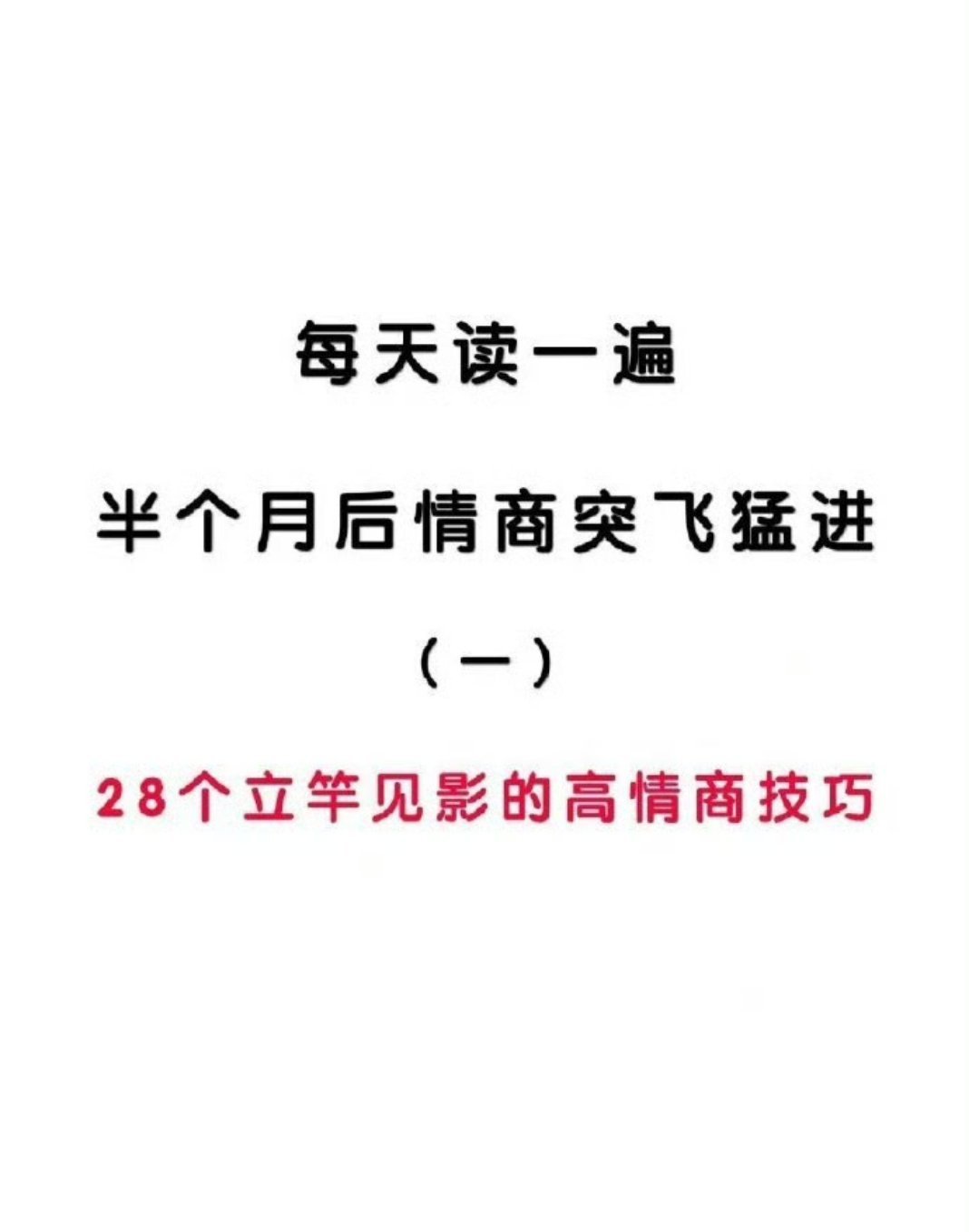 28个立竿见影的高情商技巧，情商突飞猛进！#互联网# ​ ​​​