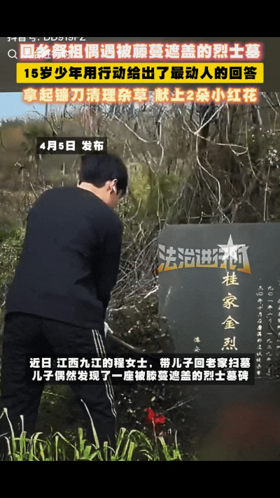 “这才是新一代少年的模样！”近日，江西九江的程女士带儿子回老家扫墓，儿子偶然发现