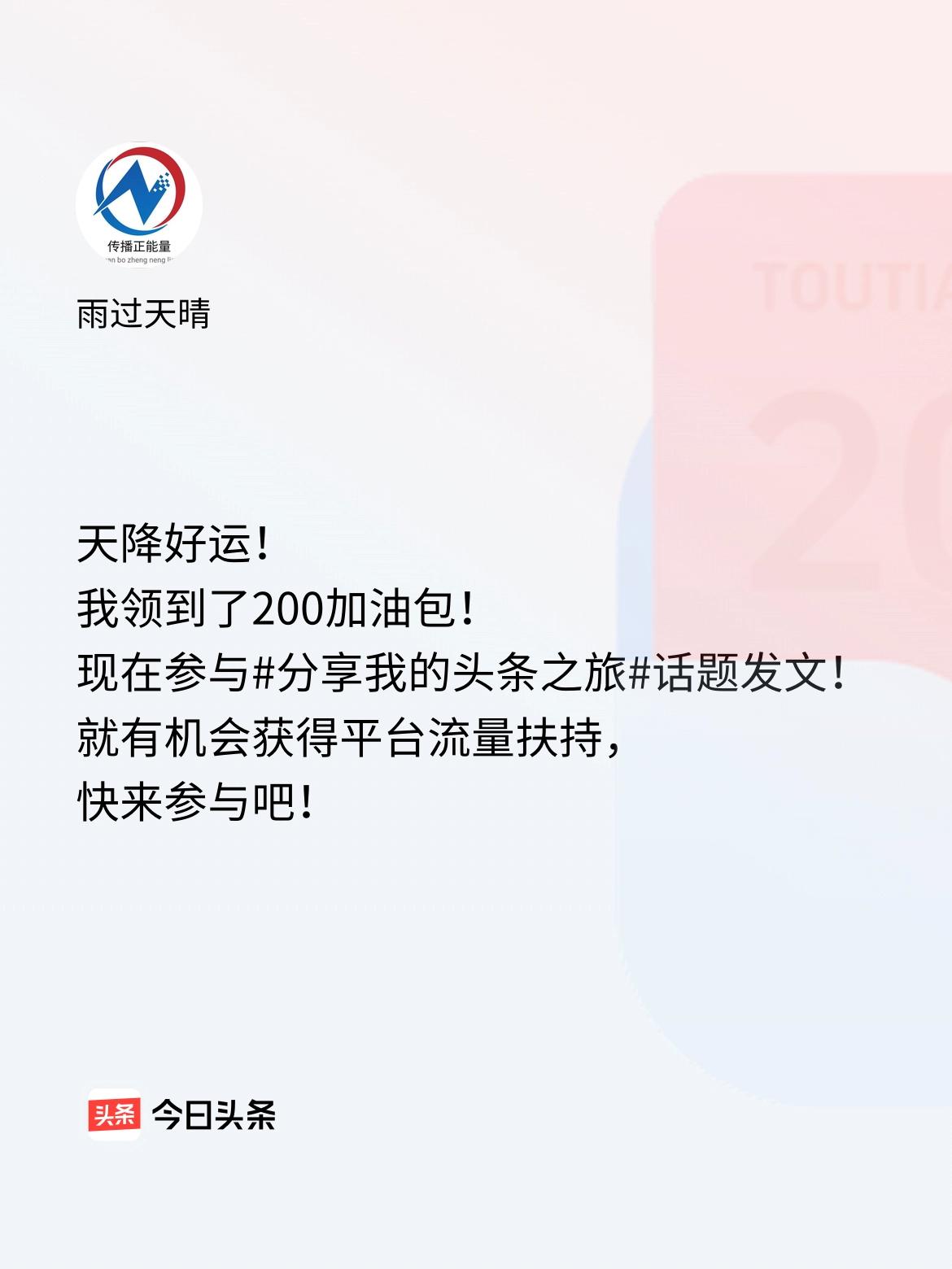 天降好运！我领到了200加油包！现在参与话题发文，就有机会获得平台流量扶持，快来