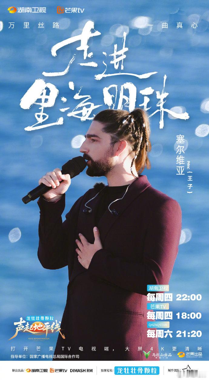 声起地平线开年第一档细糠音综 这海报氛围感直接拉满！一路向西，在里海之滨用歌声对