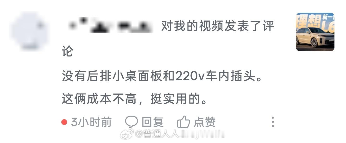 车内220v真的很重要吗[并不简单]理想L6的视频也不少人这么说，如果是我的话，