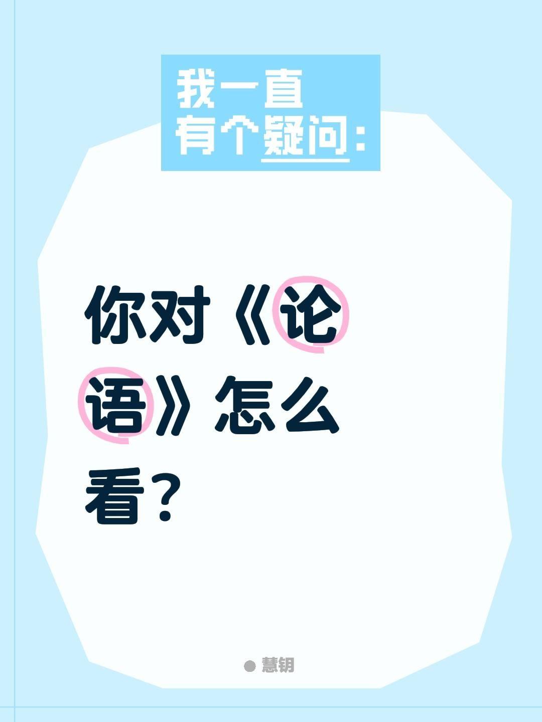你对《论语》怎么看？