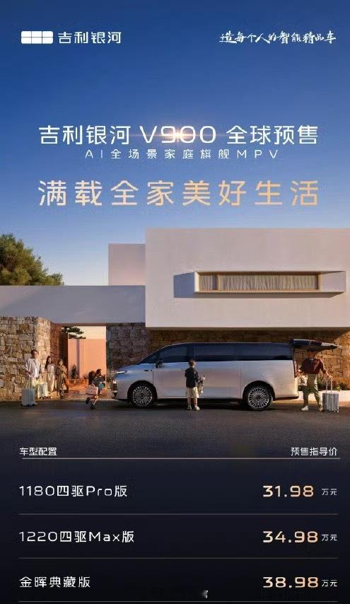 吉利银河V900  全球预售开启预售指导价 31.98 万起。308_IO新能源