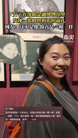 “科学无法解释！”辽宁沈阳，一女子到博物馆参观，谁料看见老照片里的一个女人后，整