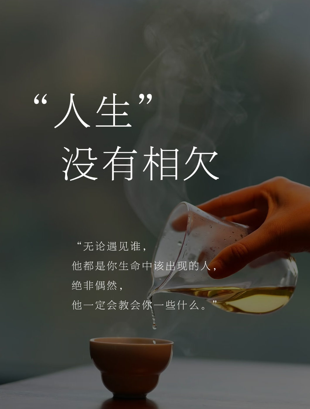 人生没有相欠很喜欢释迦牟尼的那句话：“无论遇见谁，他都是你生命中该出现的人，绝非