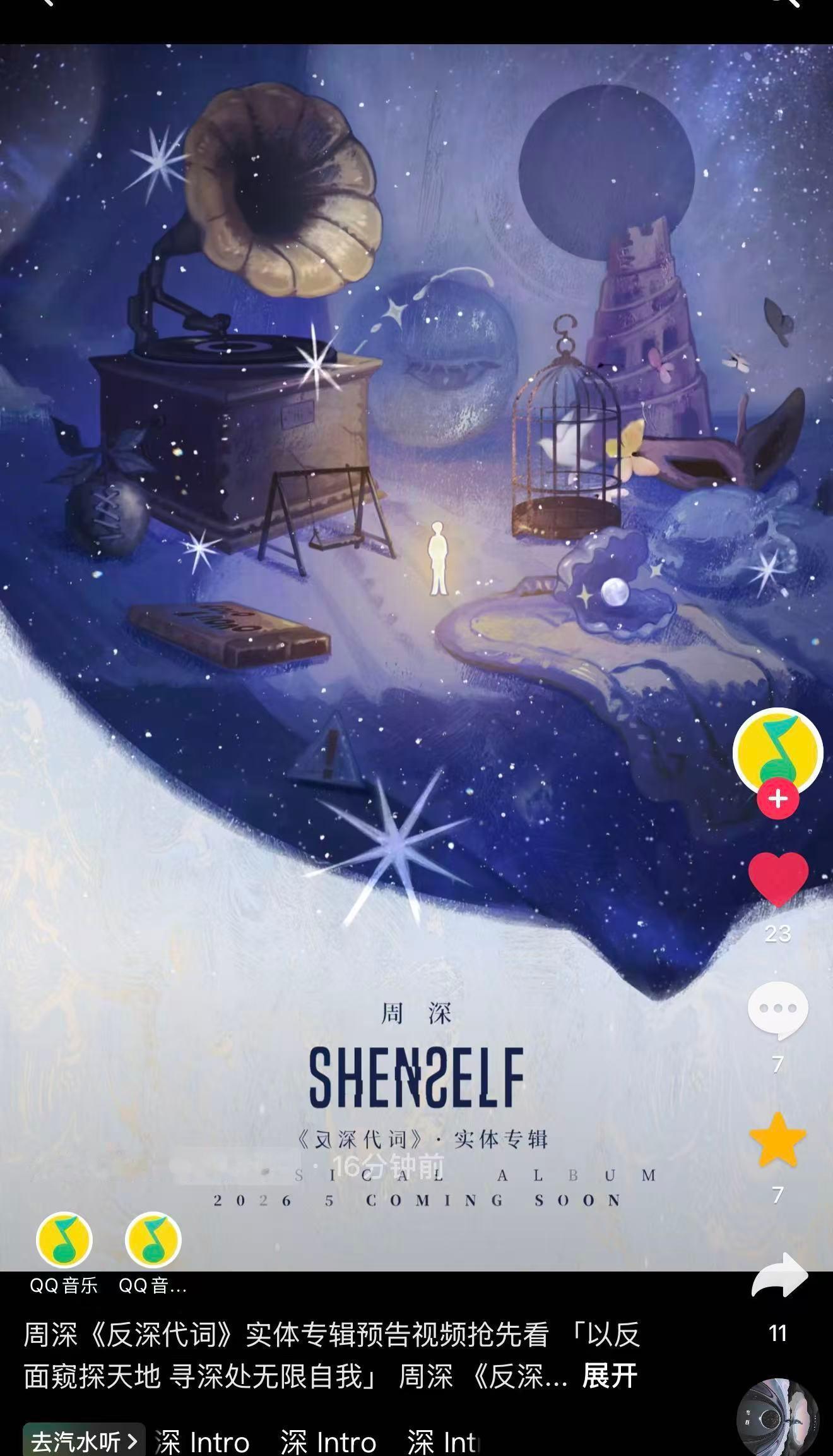 周深 📣4.18  其他平台实体专物料更新 📣【QQ音乐】🎶➕Vx更新实体