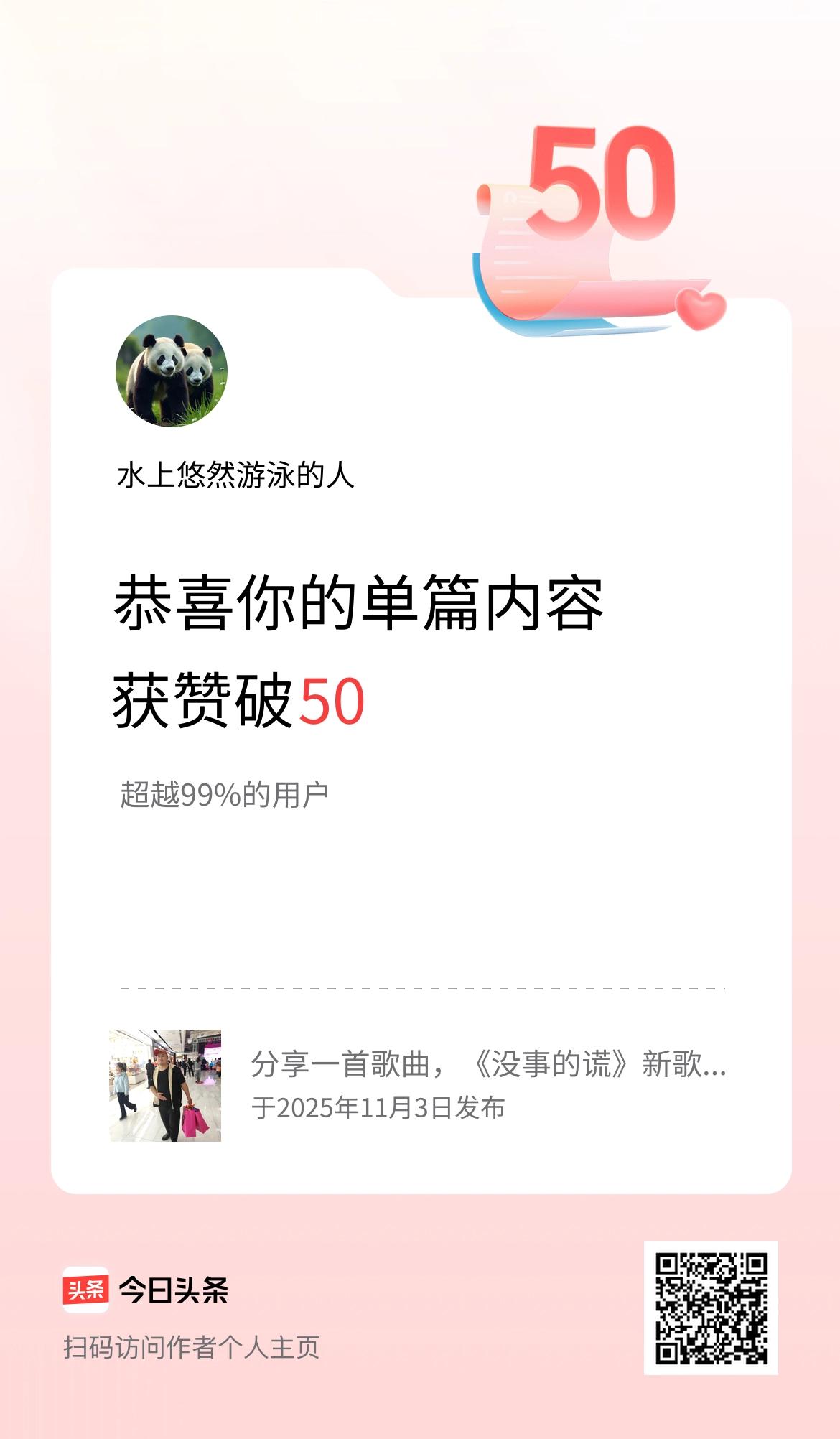 单篇内容获赞量破50啦！