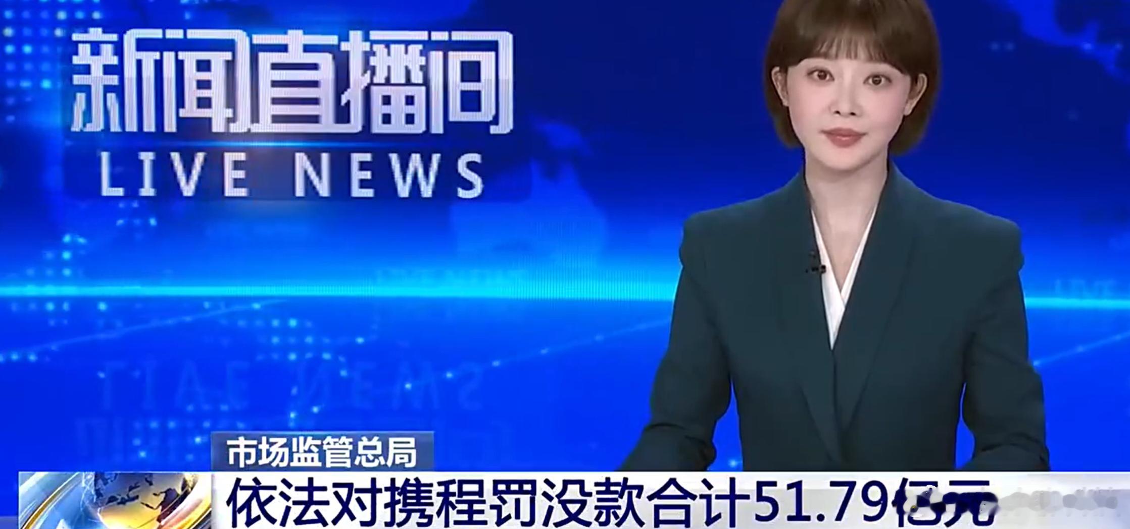 携程被罚51.79亿罚款50多亿携程旅行这次犯的事很大，垄断行为在国内一直是严厉