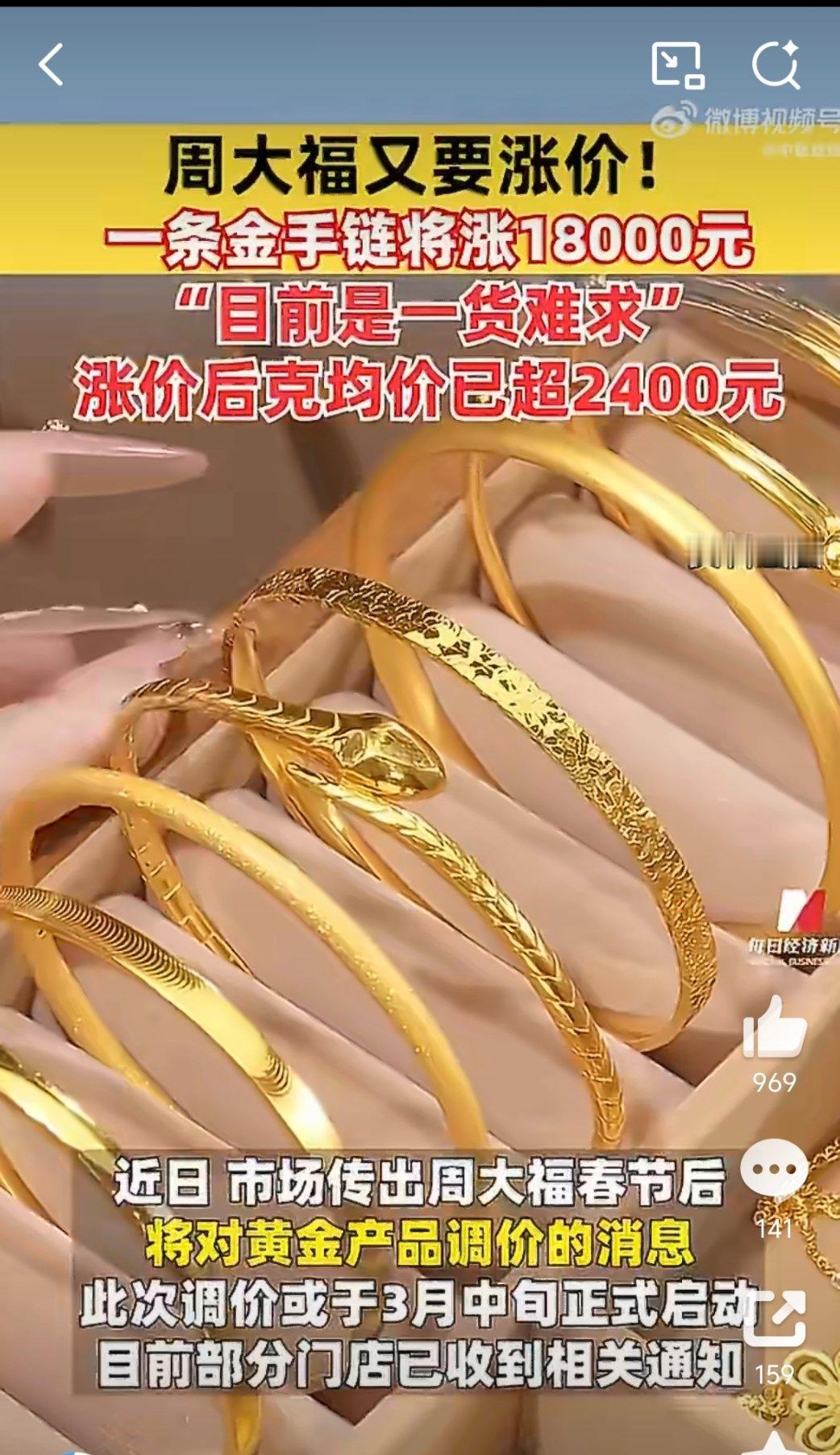 周大福一条金手链将涨18000元 这是什么心理？克价超过2400了，还买不到？这