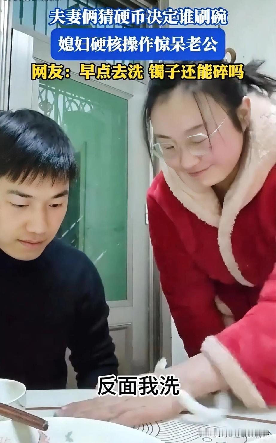 夫妻俩都不想去刷碗，然后他们就想出来一个办法，通过猜硬币正反面决定谁刷，约定正面