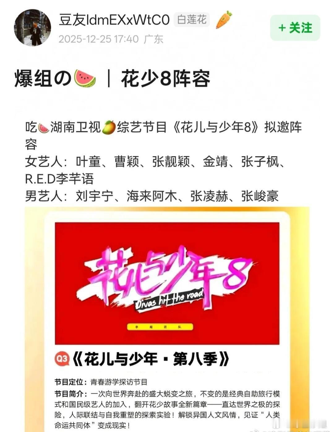 网传《花儿与少年8》拟邀嘉宾：女：叶童、曹颖、张靓颖、金靖、张子枫、李芊语男：刘