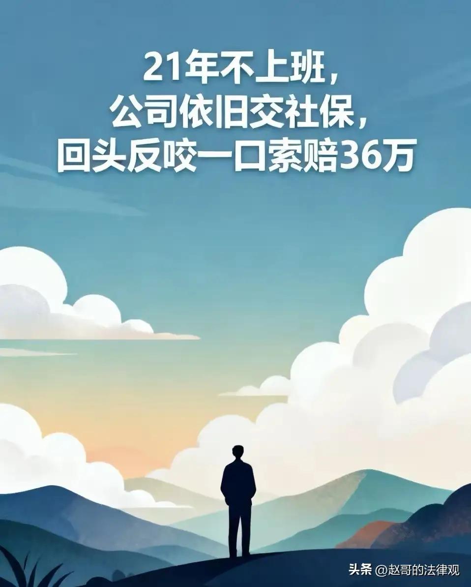 21年不上班索赔36万：这出“荒诞剧”背后的健康警钟

诸位朋友，今儿咱们说说一