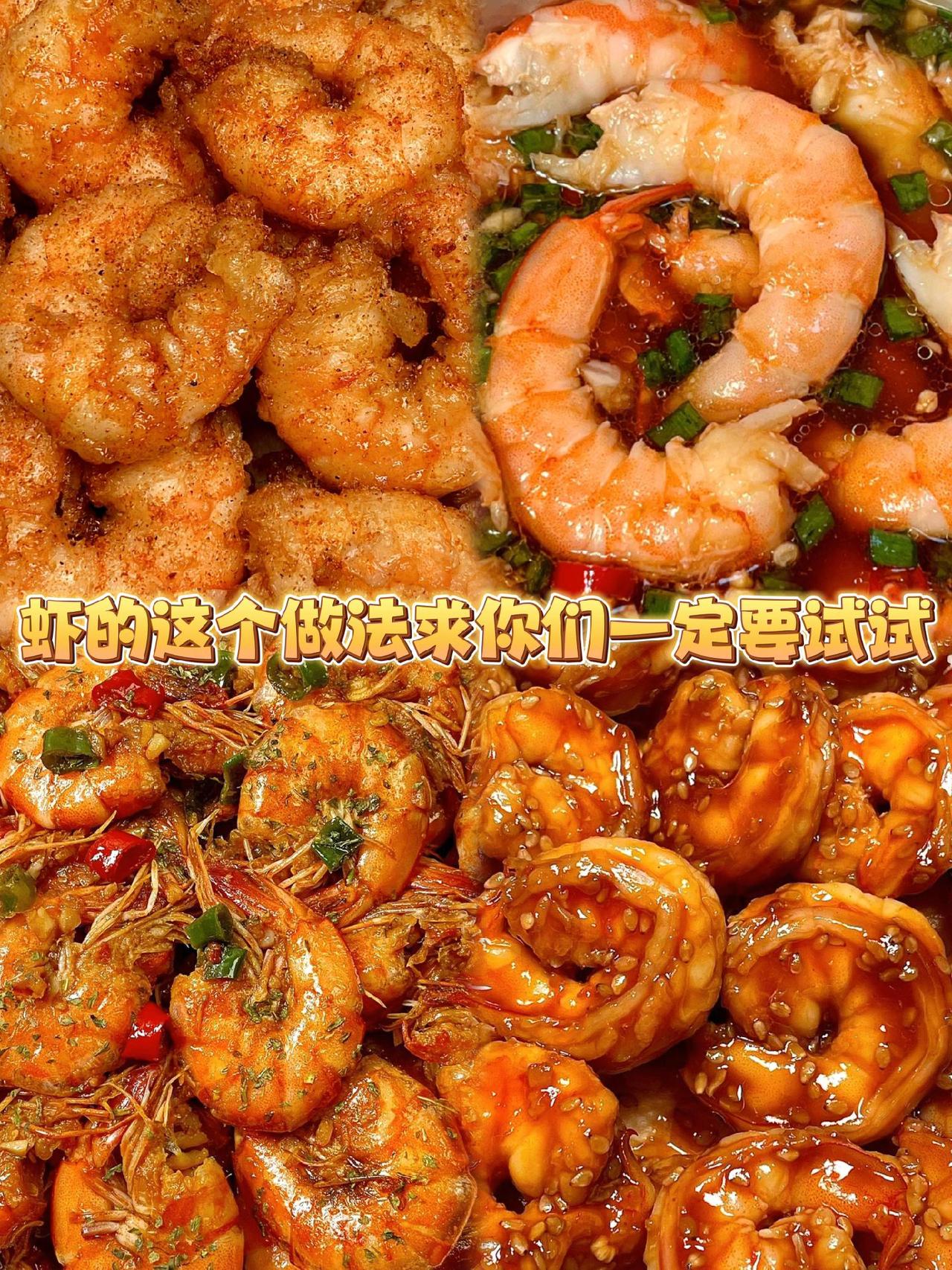 🦐这四种做法，谁能拒绝啊！！1、椒盐虾
2、无水焖虾
3、辣炒大虾
4、可乐虾