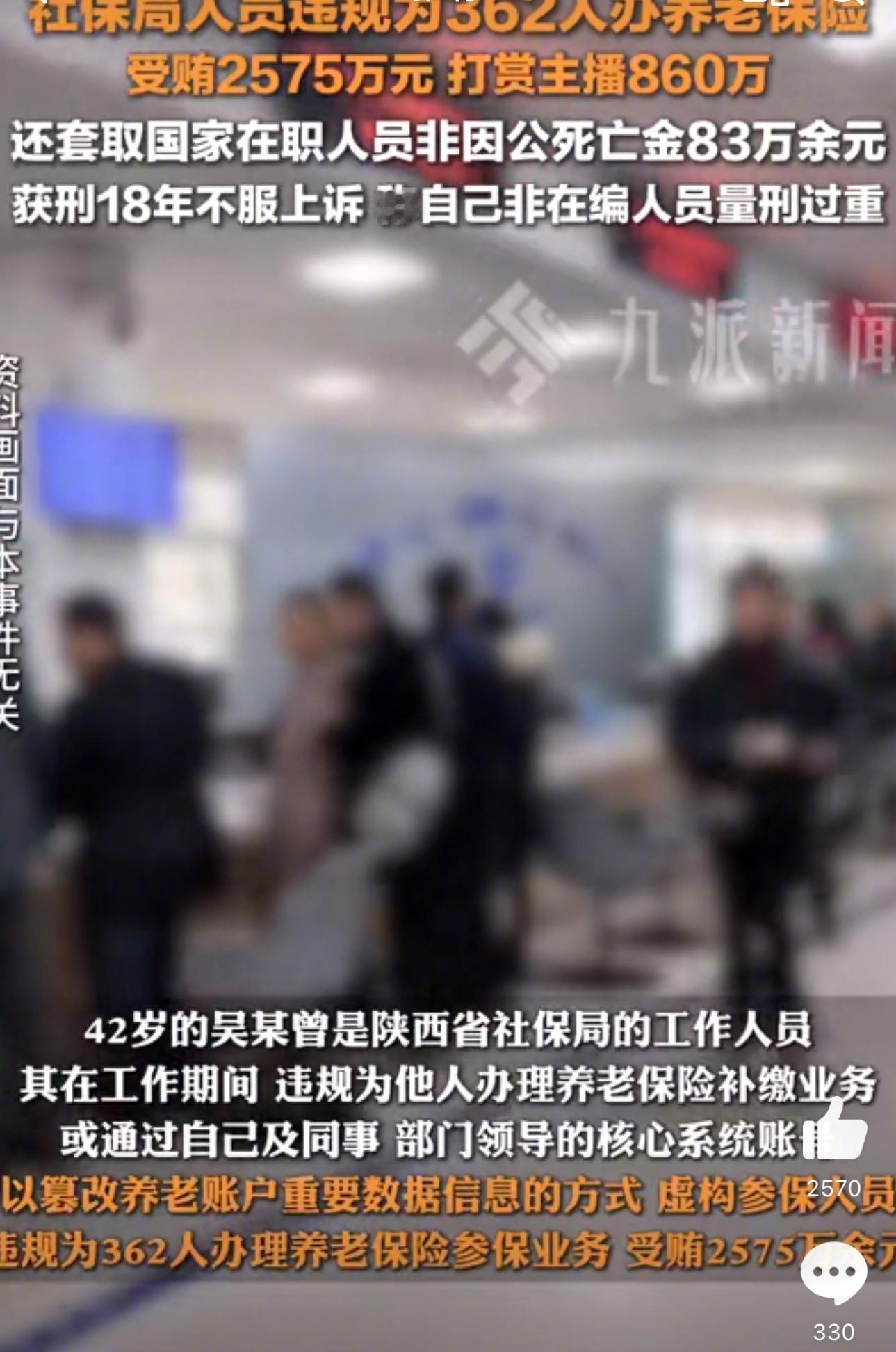 社保局人员受贿2575万打赏主播860万  社保局人员为362人虚假参保受贿25
