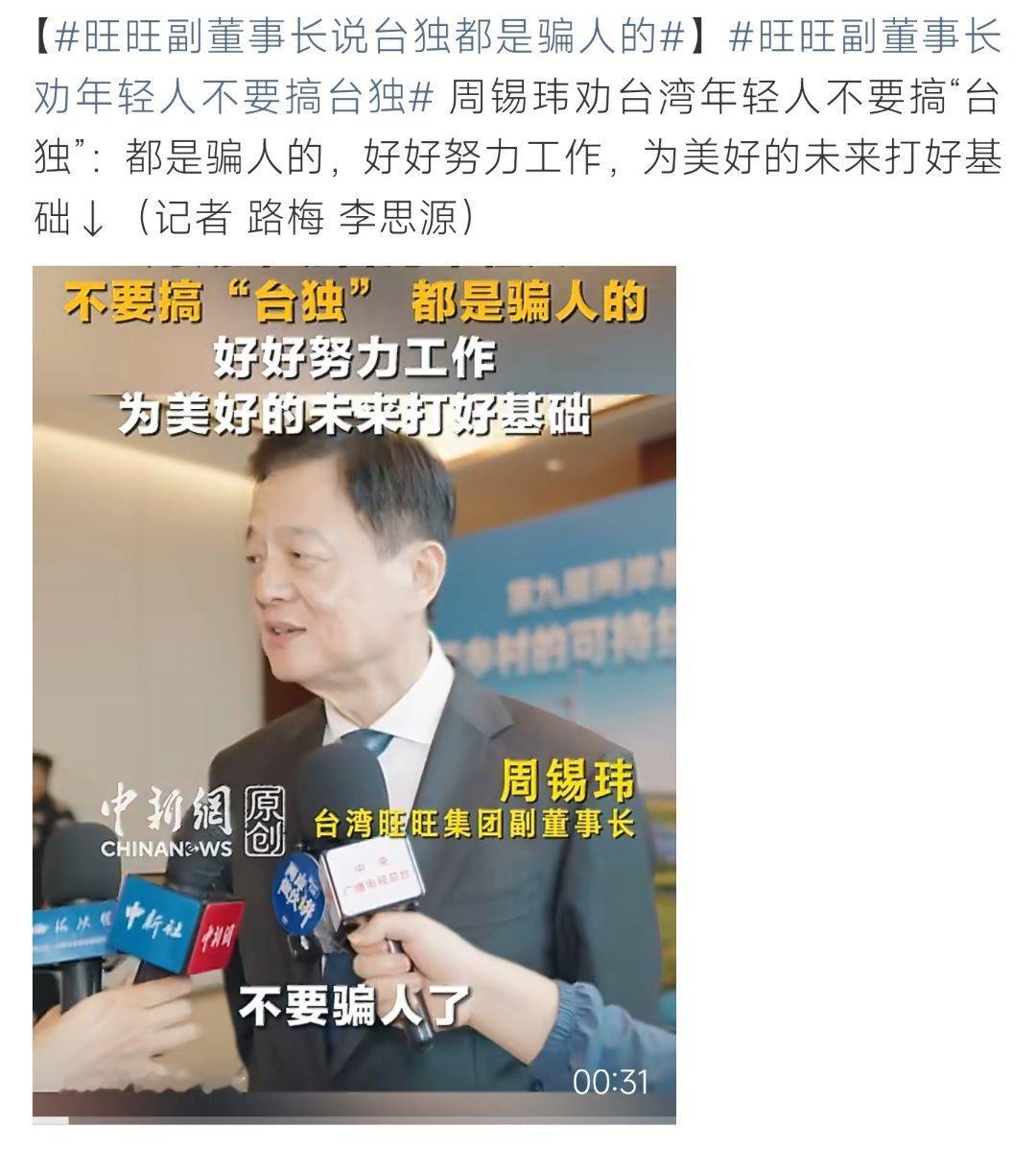 旺旺副董事长说台独都是骗人的旺旺副董事长发声：台独都是骗人的，年轻人应努力为未来