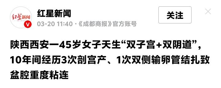 西安45岁女子天生“双宫双道”十年三剖震撼全网：医学拆解“生命迷宫”，评论区却吵