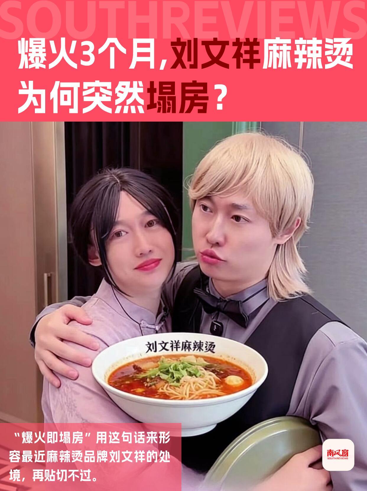 刘文祥这个麻辣烫牌子，最近算是彻底体验了一把什么叫“过山车”。一个二十多年的东北