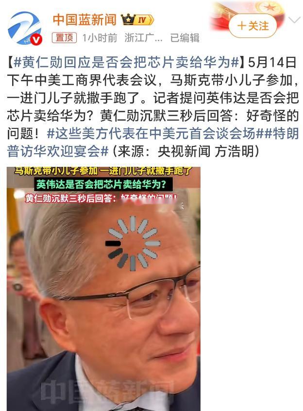 黄仁勋回应是否会把芯片卖给华为 这个问题老黄直接闷住了，直言“好奇怪的问题”，确