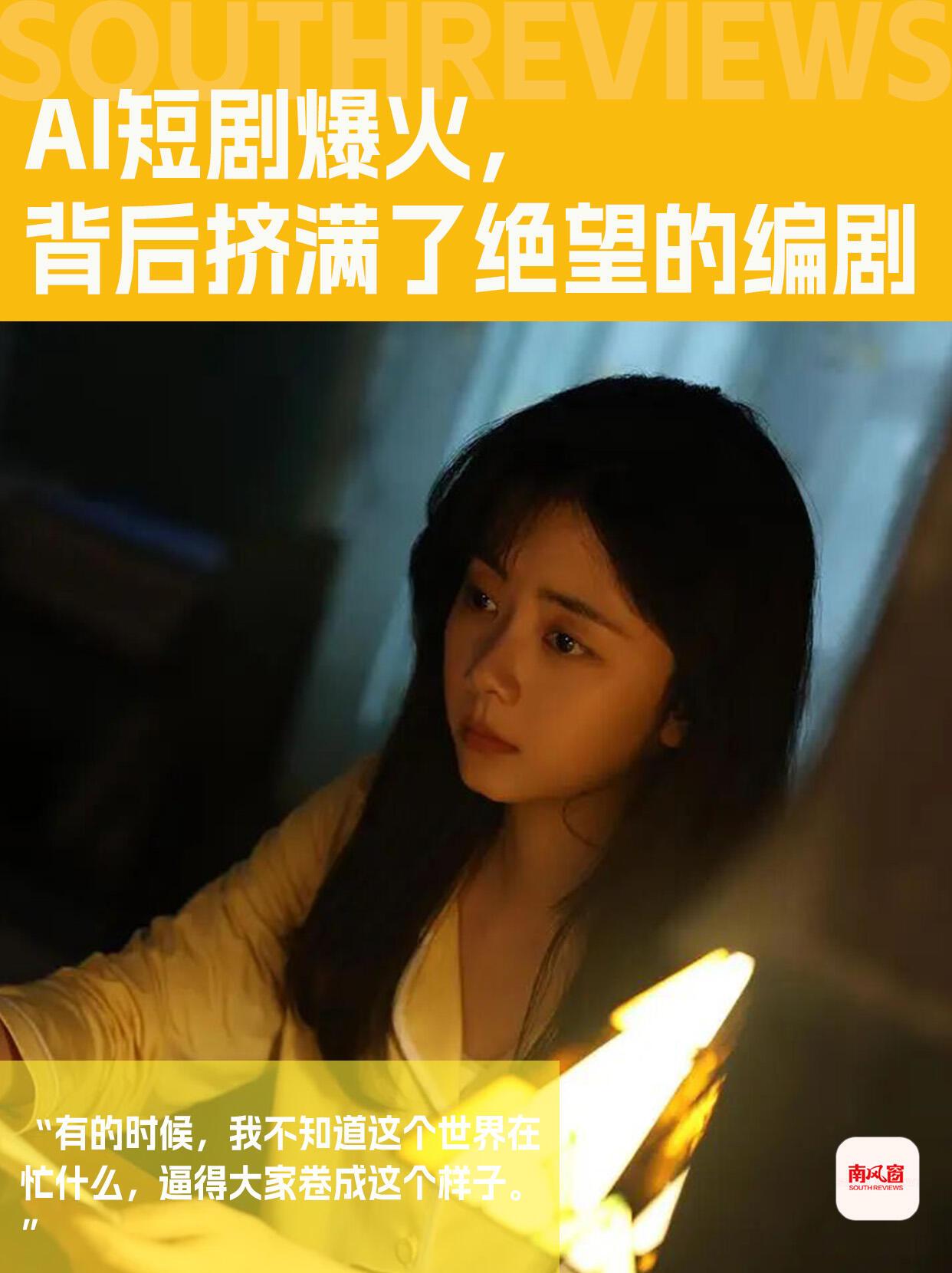 这行看着真有点魔幻。前阵子有个编剧叫航儿的，去面试了一家AI短剧公司，活儿是让她