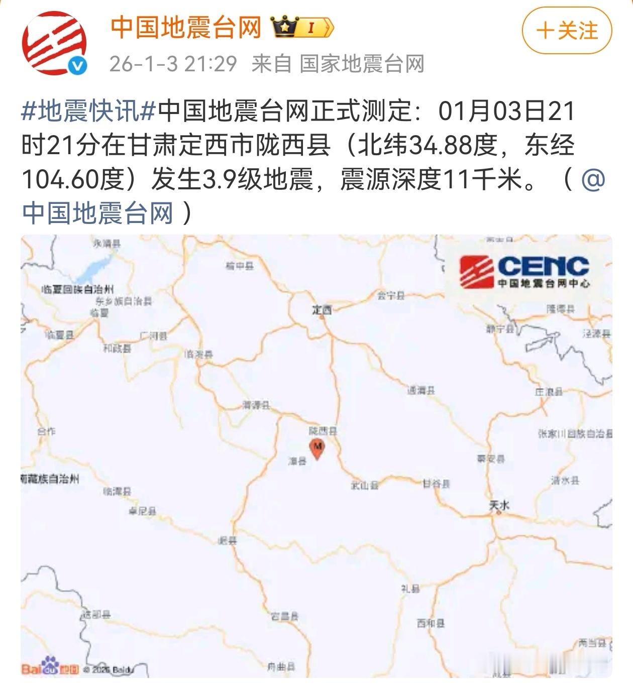 1月3日21时21分，甘肃省定西市陇西县发生3.9级地震，震源深度11千米，兰州