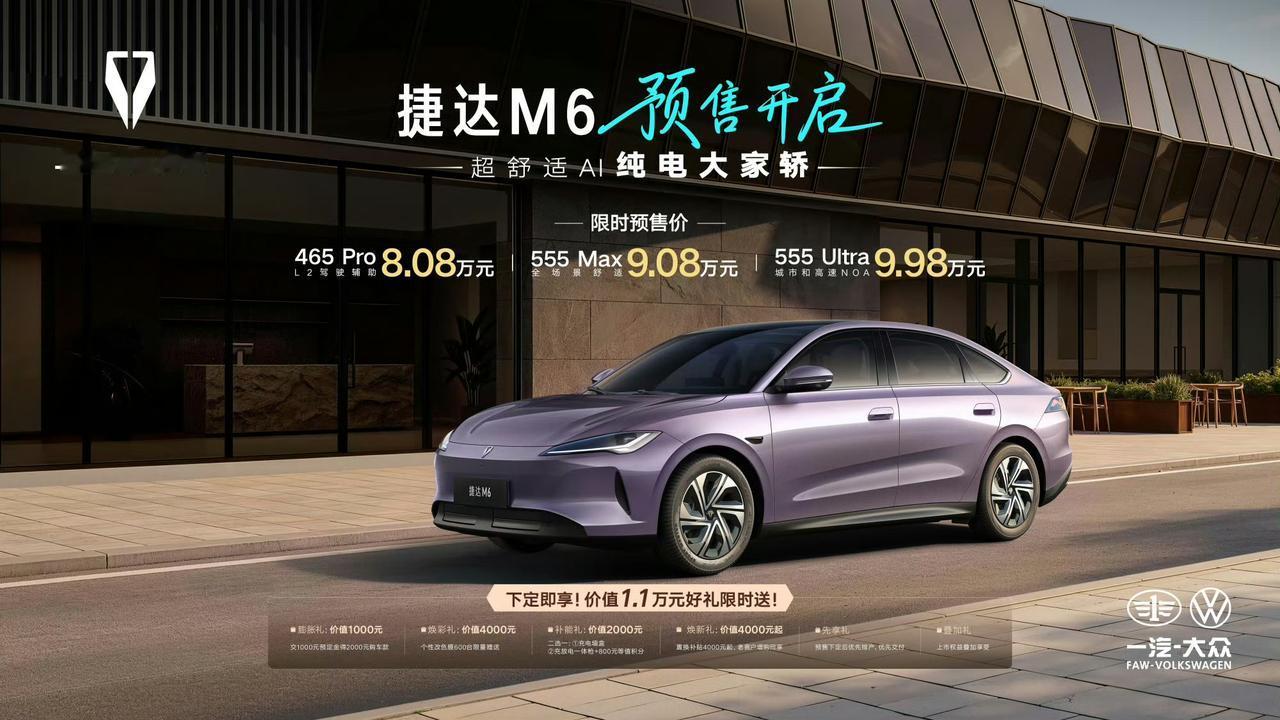 刚才刷到一汽-大众捷达M6开启预售的消息，这价格：8.08万到9.98万！不到1