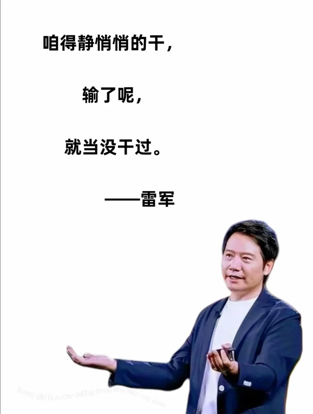 雷军的金句怎么这么多？ 感觉一点也不像工程师思维，大家有没有懂的人出来...