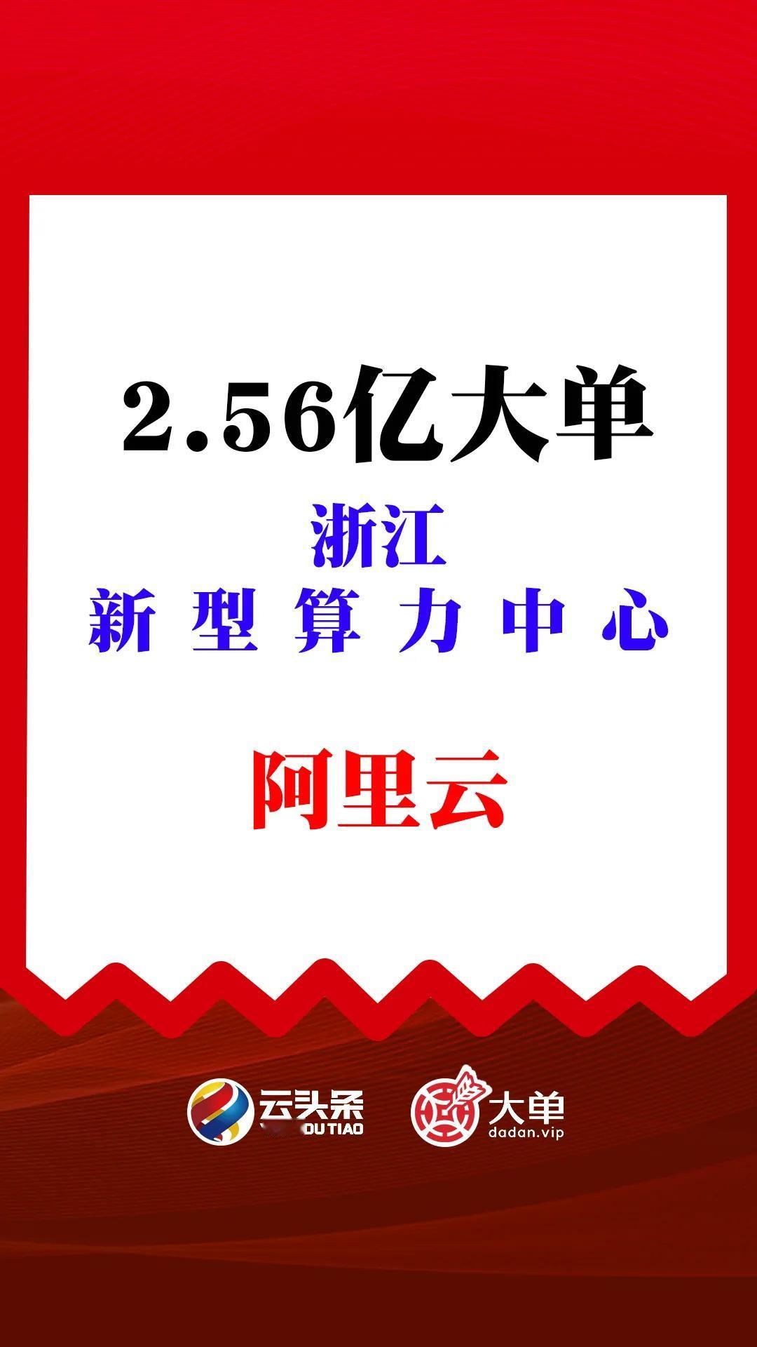 2.56亿算力大单：阿里云（中）