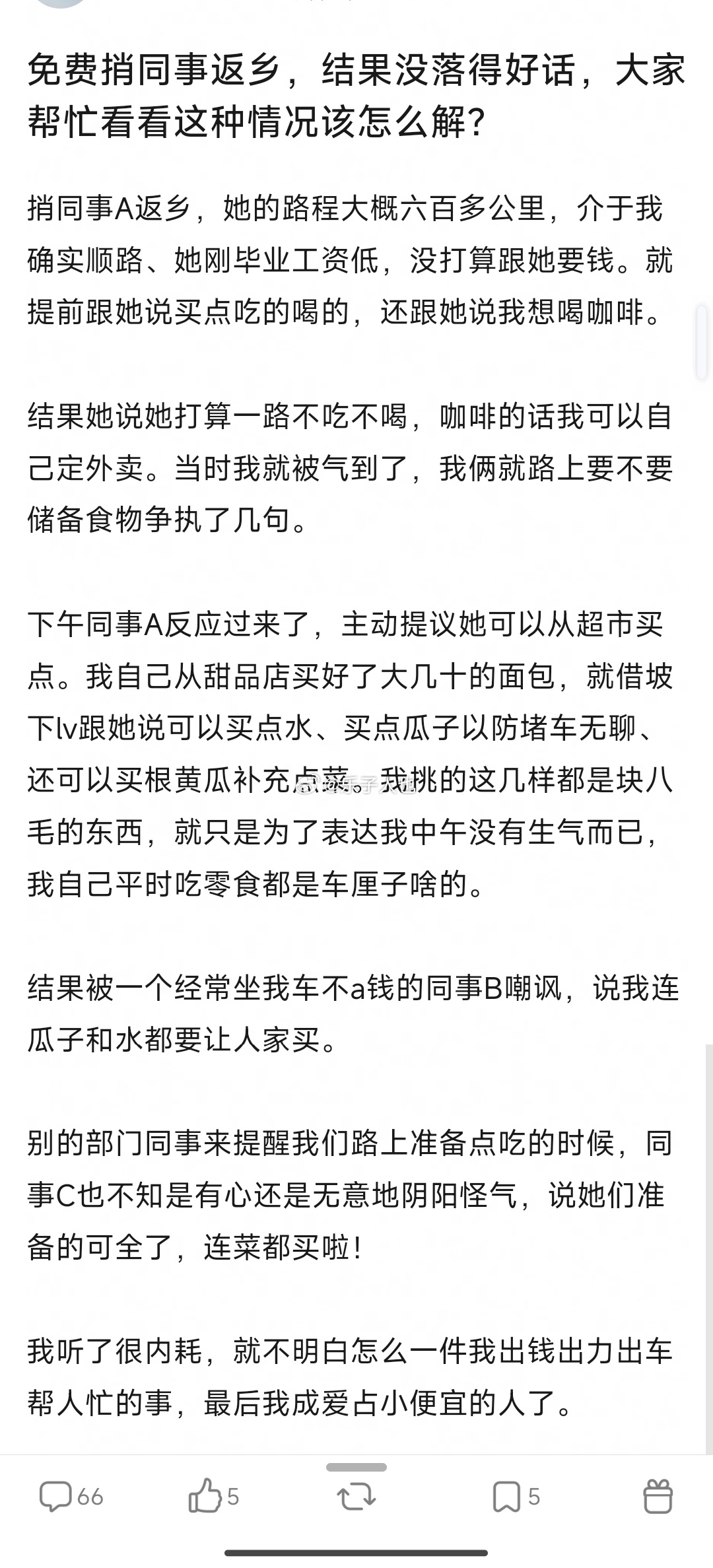 免费稍同事返乡，结果没落得好话 