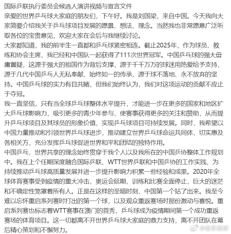 国际乒联执行委员会候选人演讲视频与宣言文件这次我支持刘指导，我希望国乒可以有话语