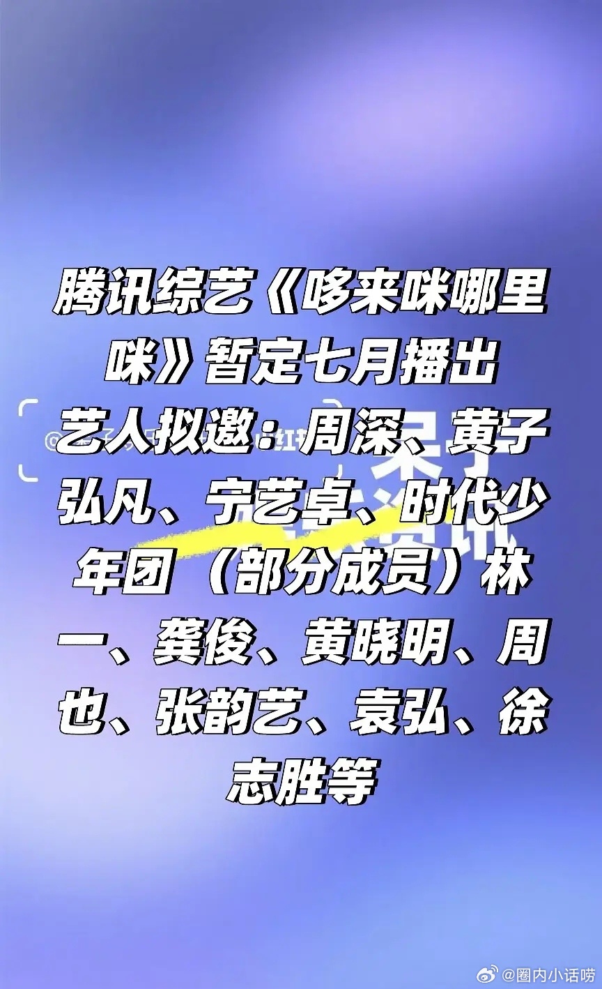 这个瓜靠谱吗？看名字像是音乐类的综艺，但有一些嘉宾又不像是会唱歌的样子。